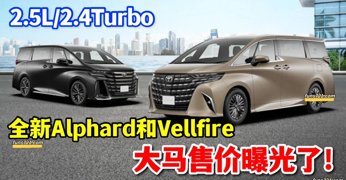 全新toyota Alphard 和 Vellfire大馬售價曝光！